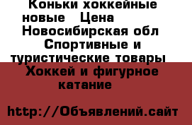 Коньки хоккейные новые › Цена ­ 1 800 - Новосибирская обл. Спортивные и туристические товары » Хоккей и фигурное катание   